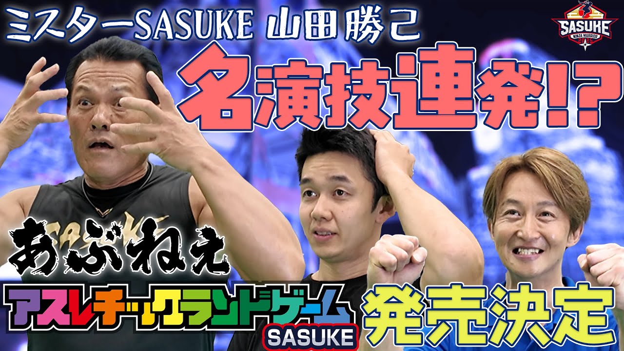 【なんだごれぇ】ミスターSASUKE 名演技連発！？ タカラトミーとコラボ商品が発売&メイキングもお届け！